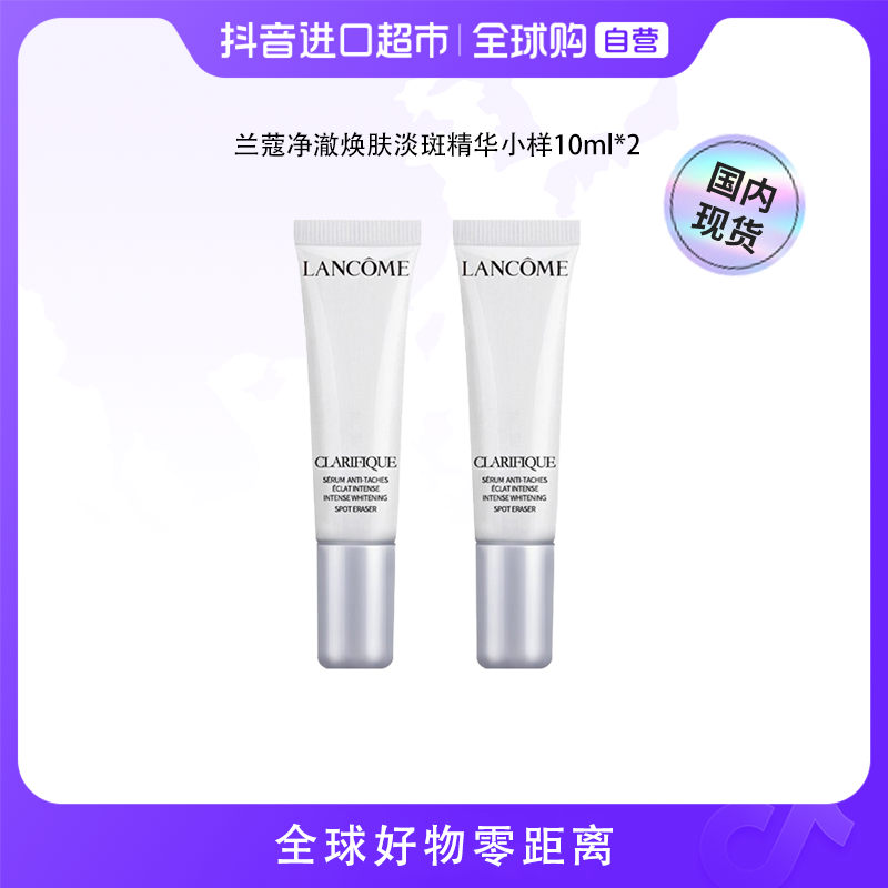 【国内现货】LANCOME/兰蔻正品 净澈焕肤淡斑精华小样10ml*2 【店铺】