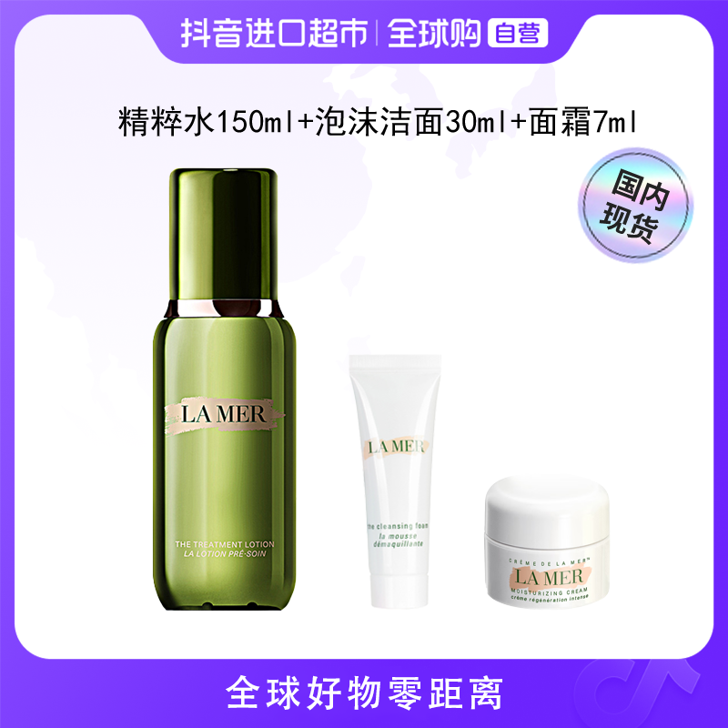 【国内现货】海蓝之谜正品 护肤入门套装 精粹水+面霜+洁面 【店铺】