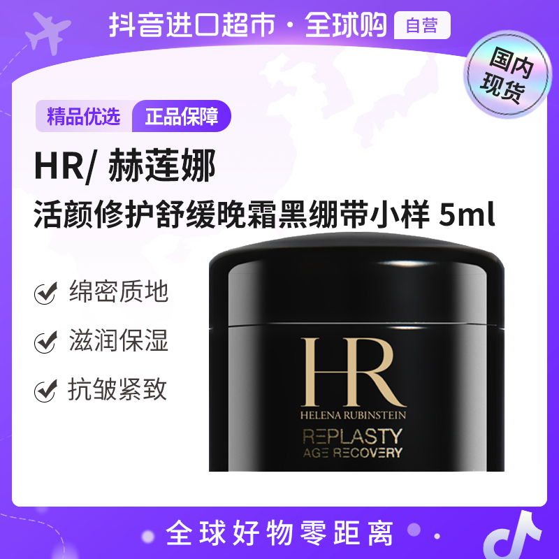 【国内现货】HR/赫莲娜正品 活颜修护舒缓晚霜黑绷带小样5ml滋润 