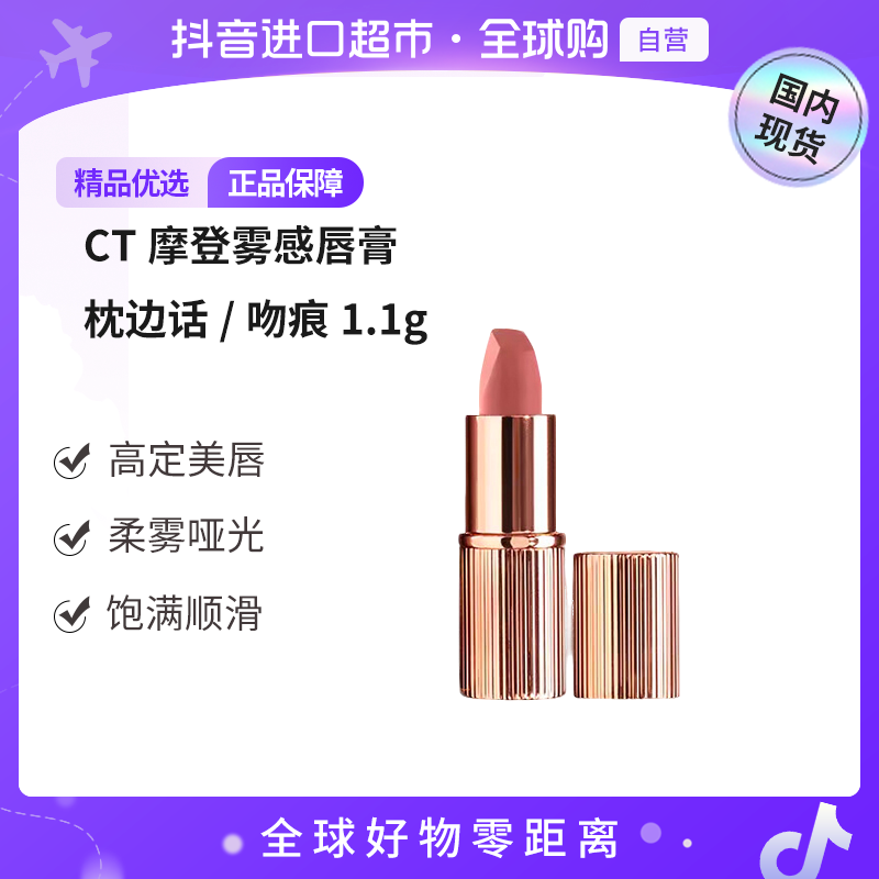【国内现货】CT/夏洛特蒂铂丽正品摩登雾感唇膏枕边话/吻痕 1.1g【h】