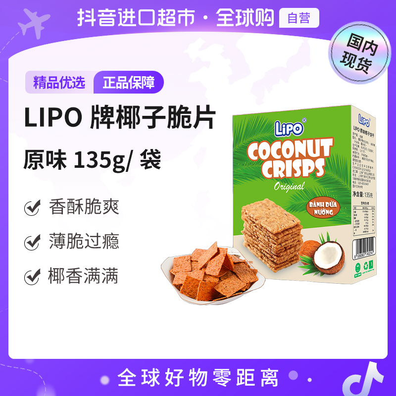【国内现货】Lipo正品椰子脆片原味135g/袋 越南进口饼干零食【yc】