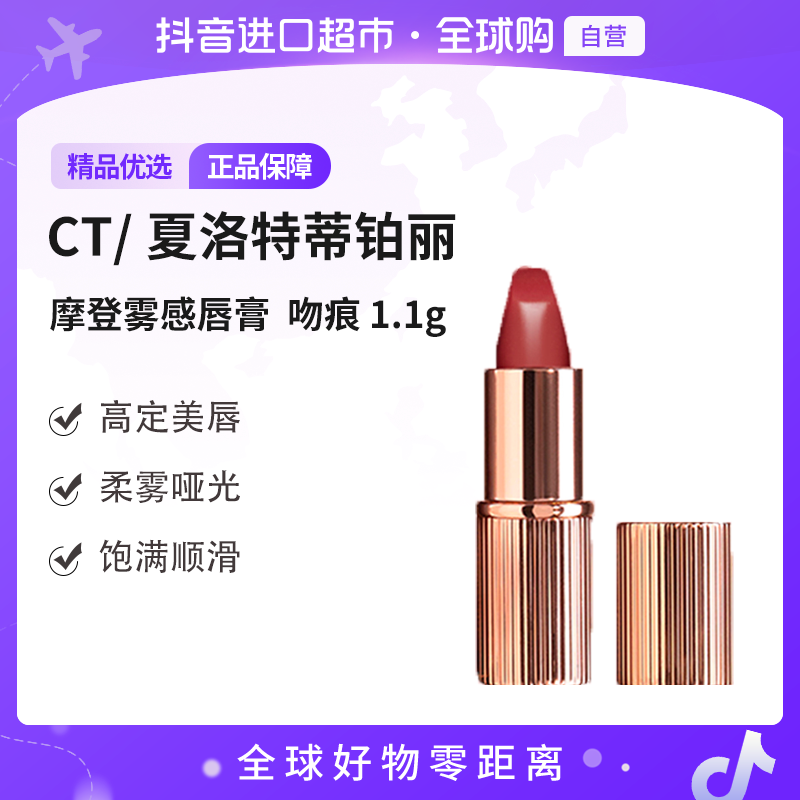 【国内现货】CT/夏洛特蒂铂丽正品摩登雾感唇膏  吻痕 1.1g【h】