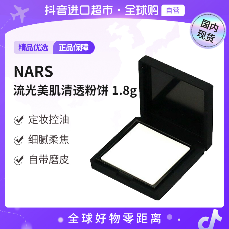 【国内现货】NARS娜斯正品 大白饼1.8g持妆控油柔焦肌肤小样【h】