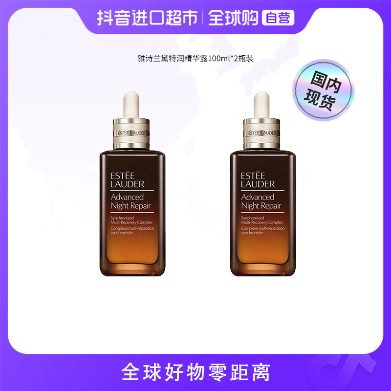 【国内现货】EsteeLauder雅诗兰黛正品特润精华露100ml*2瓶装   【h】