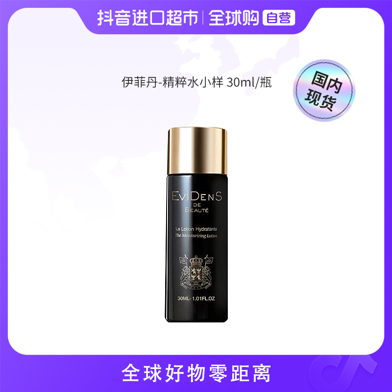 【国内现货】伊菲丹正品 保湿精粹水小样30ml 保湿舒缓修护紧致 【h】