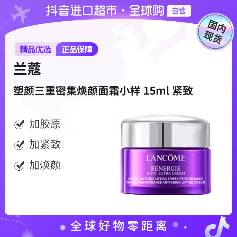 【国内现货】LANCOME兰蔻正品塑颜三重密集焕颜面霜小样15ml紧致【h】
