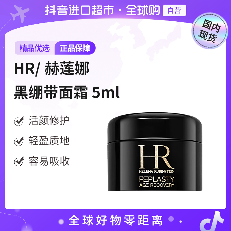  【国内现货】HR/赫莲娜正品 活颜修护晚霜-5ml 黑绷带面霜 【h】