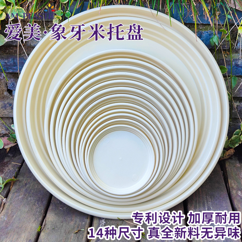 爱美花盆象牙米托盘加厚塑料花盆底盘垫大接水盘多肉圆形底托底座