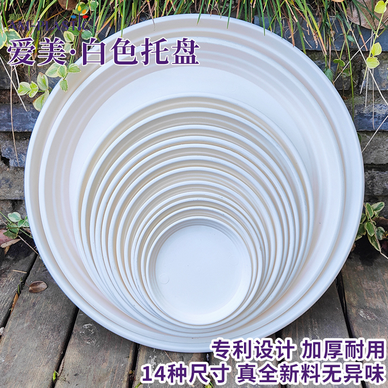 爱美白色托盘塑料花盘加厚底盘垫接水盘多肉圆形底托花盆底座