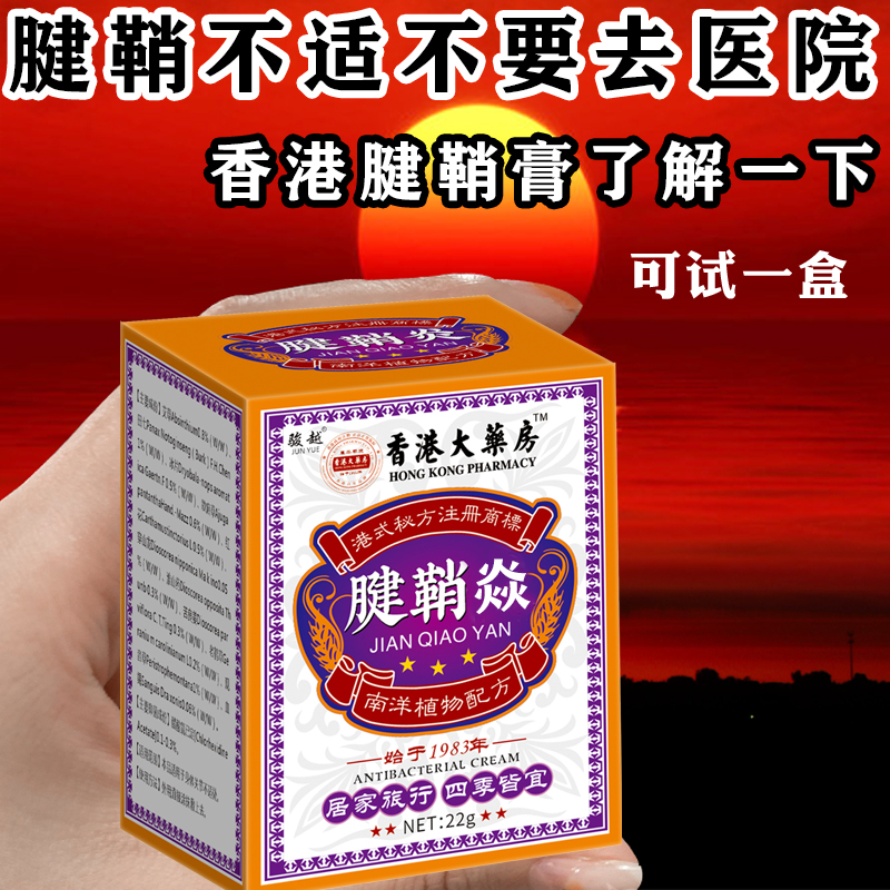 【香港大药房】腱鞘膏中年舒筋大拇指手指手腕腰椎颈肩膝盖全身通用