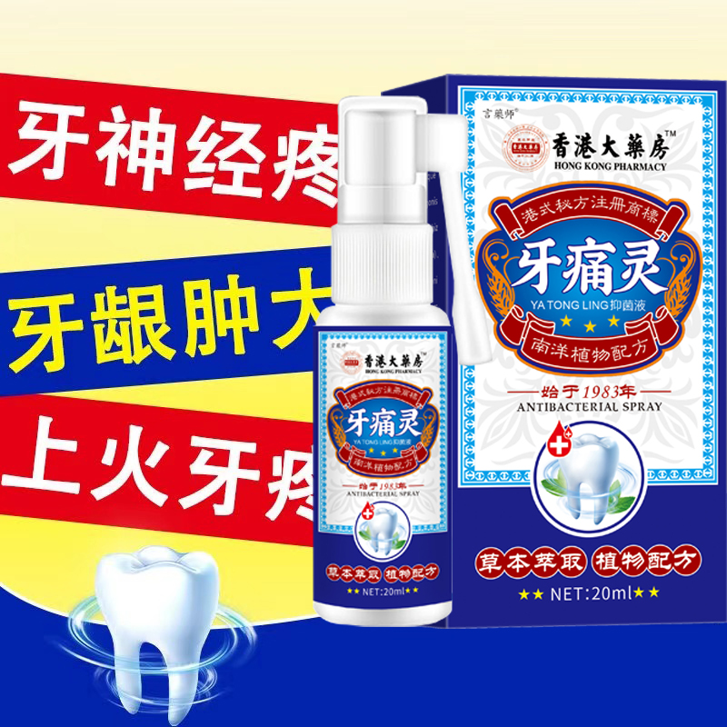 牙疼牙痛牙龈肿痛冷热疼痛蛀牙神经痛上火牙疼牙周焱喷剂
