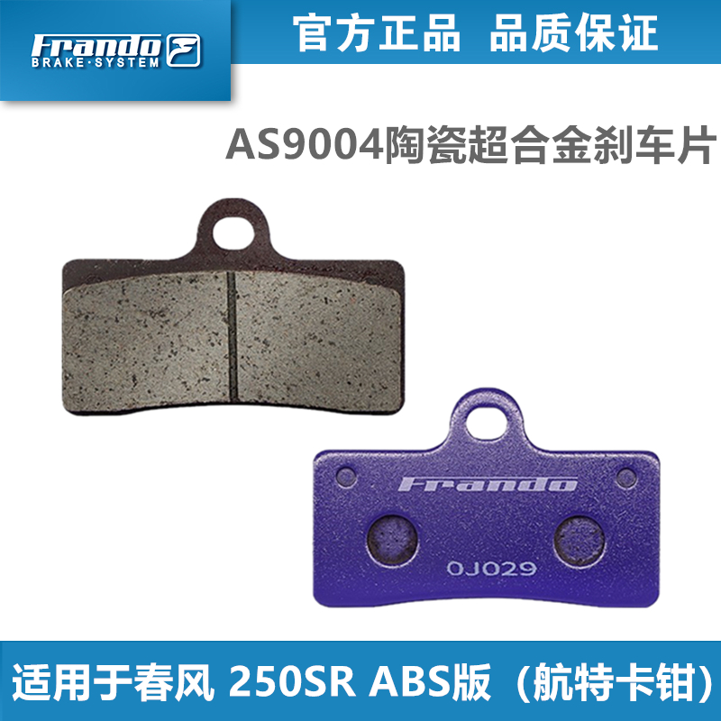 Frando 车力屋 EM327 刹车片 适用于春风CFMOTO 250SR ABS版