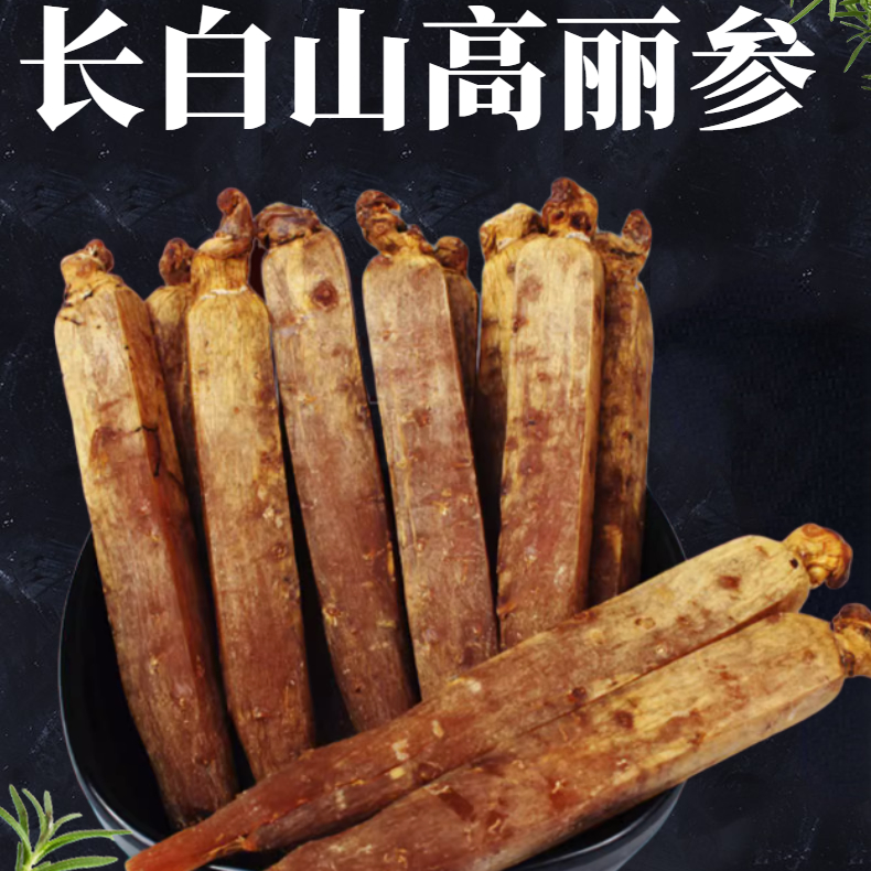 长白山精品黄马褂高丽参5-7年