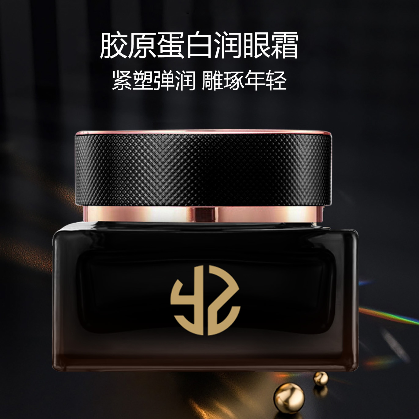 焱植胶原蛋白润眼霜