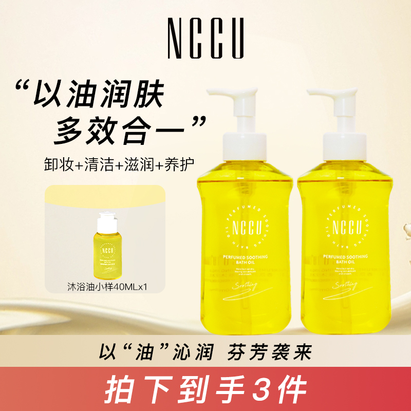 NCCU【舒缓保湿】香氛沁肤沐浴油300ml*2瓶改善粗糙深层清洁留香
