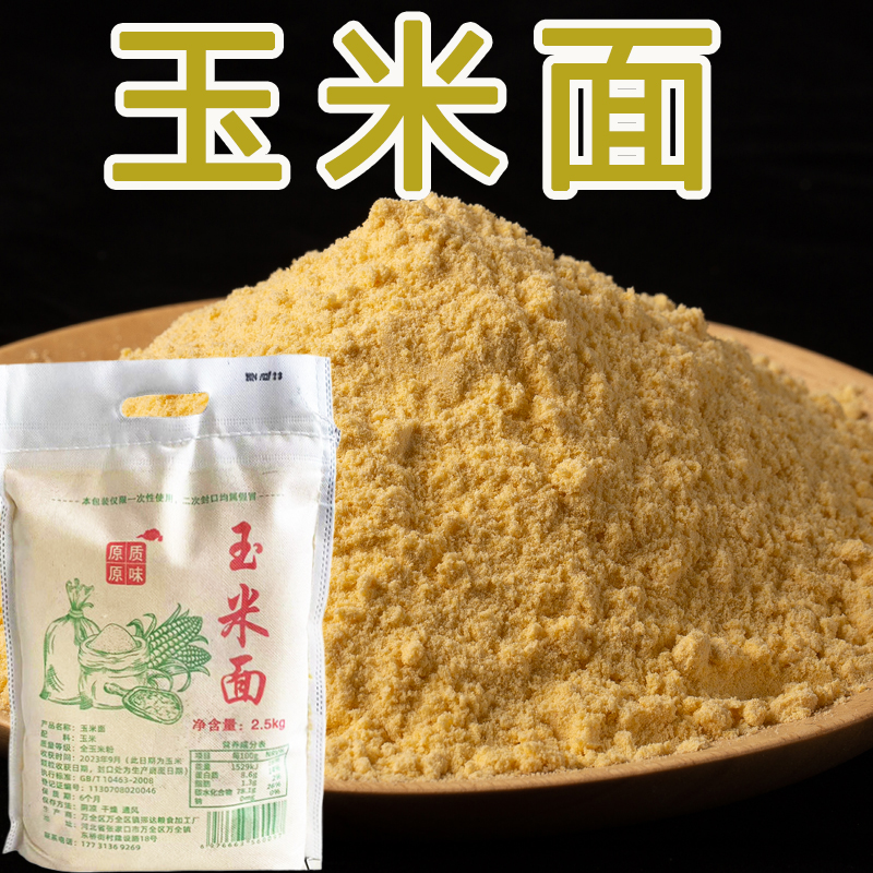 【5斤包邮】玉米面粉粗粮杂粮面粉