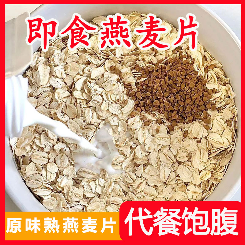 【5斤到手】即食燕麦片代餐