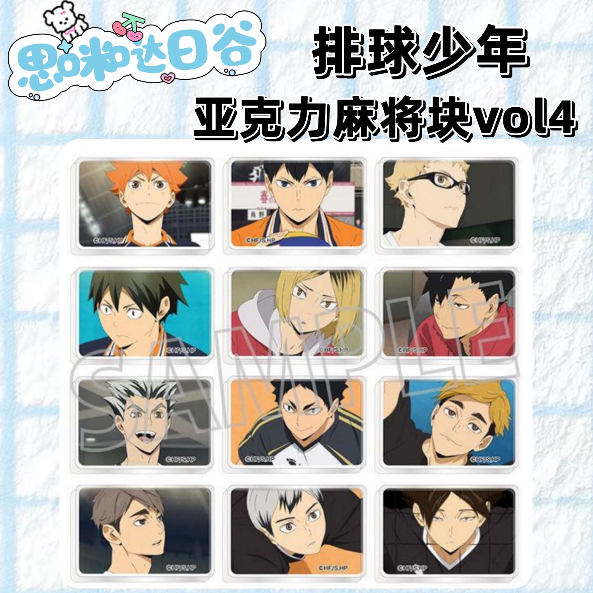 排球少年 名场面亚克力麻将块vol4第四弹代拆盲盒未成年禁止下单