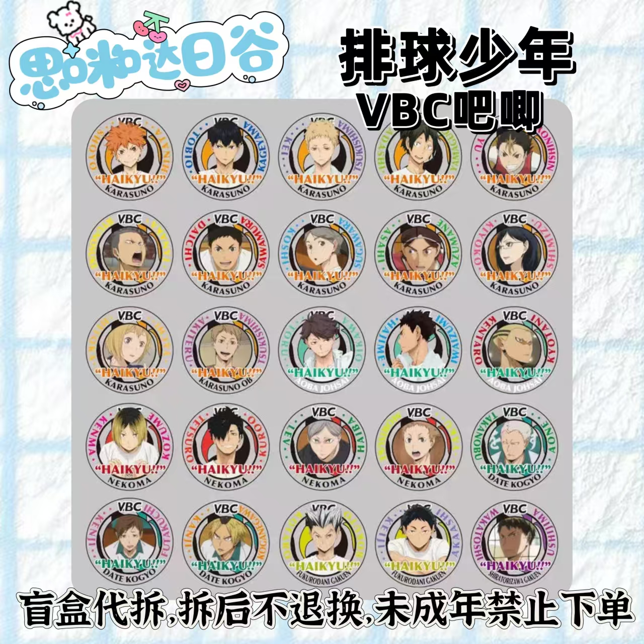 排球少年 VBC 2016 亚克力吧唧徽章 代拆盲盒 未成年禁止下单