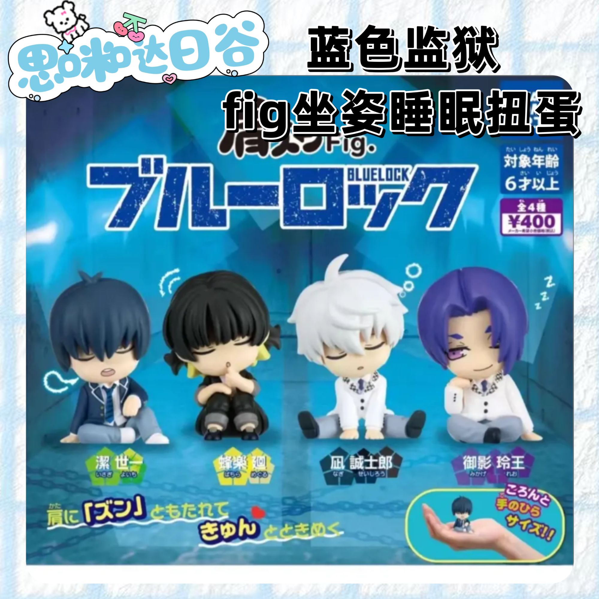蓝色监狱 蓝锁 fig肩靠肩坐姿睡眠扭蛋代拆盲盒