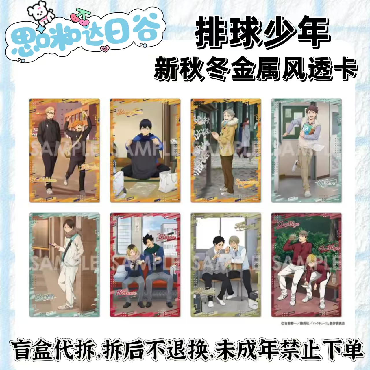 排球少年 One Fine Day新秋冬金属风透卡 代拆盲盒未成年禁止下单