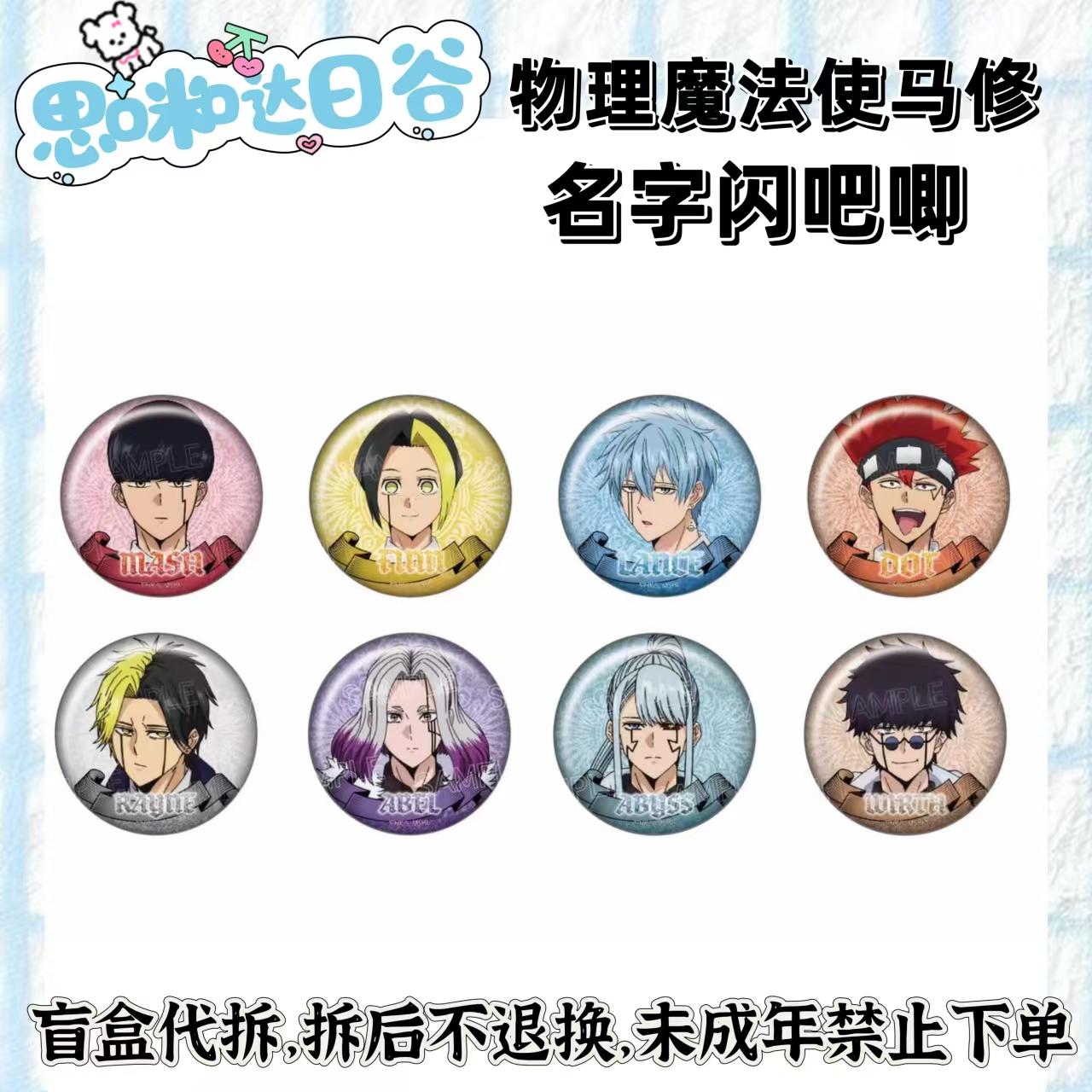 物理魔法使马修 名字闪吧唧徽章 代拆盲盒 未成年禁止下单