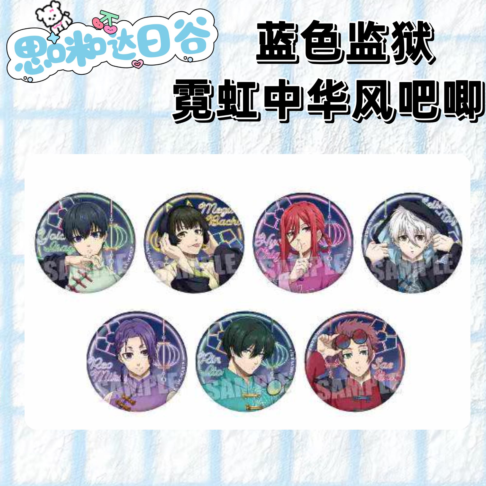 蓝色监狱 蓝锁霓虹中华风吧唧 赛博朋克NEON GATE（代拆盲盒）