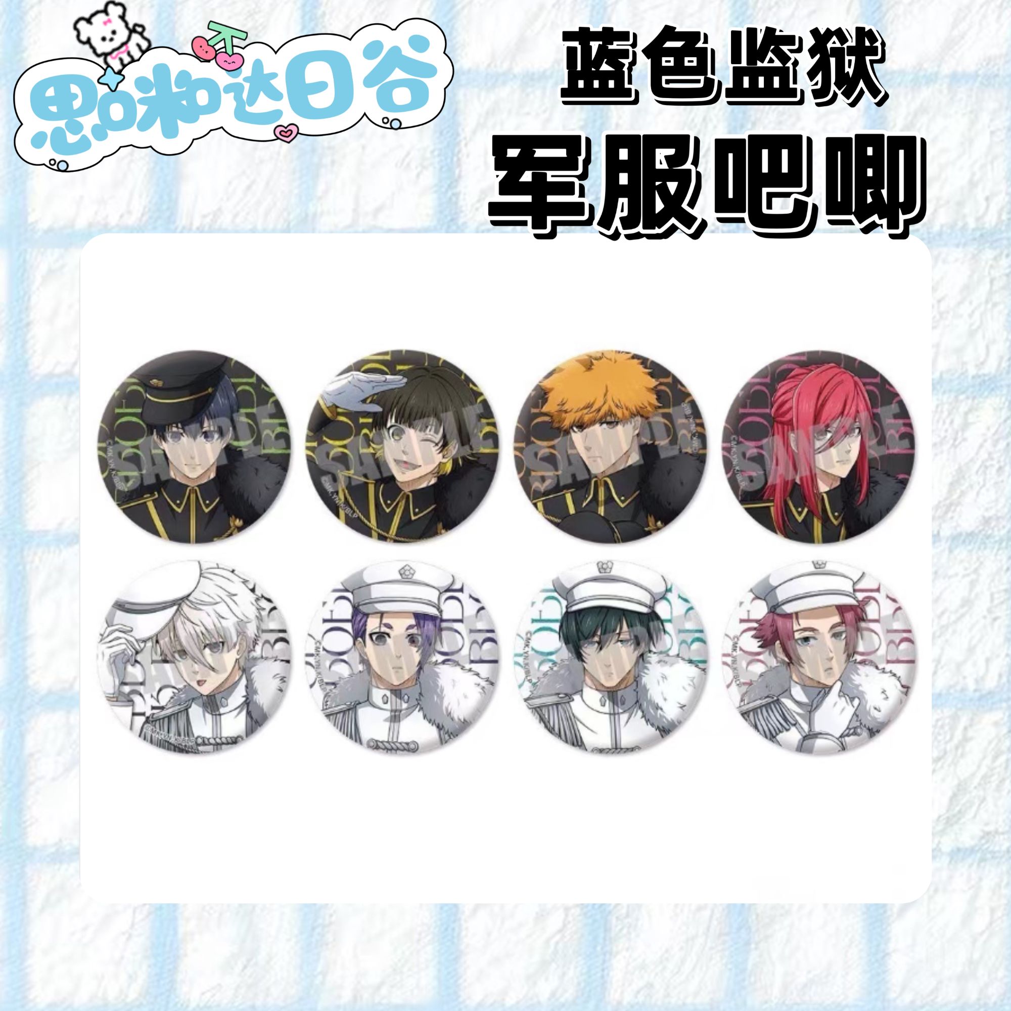 蓝色监狱 蓝锁军服吧唧黑白军装正比吧唧 未成年禁止下单代拆盲盒