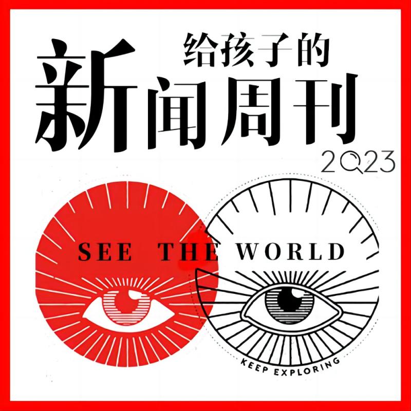 《给孩子的新闻2023》全年合辑，餐桌话题塑造孩子视野