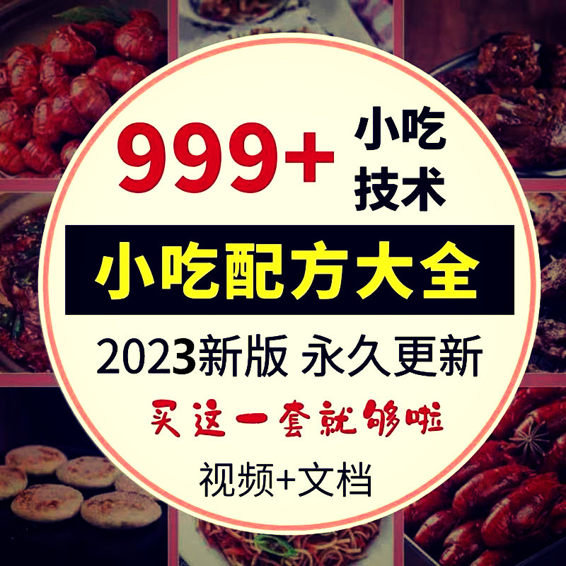 网红各种小吃配方商业用大全套摆摊创业夜市视频资料开店