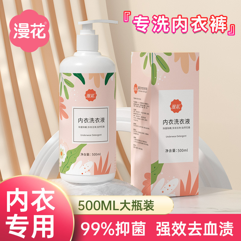 漫花内衣洗衣液内裤清洗液留香洗衣液除菌杀菌抗菌抑菌手洗清洗剂