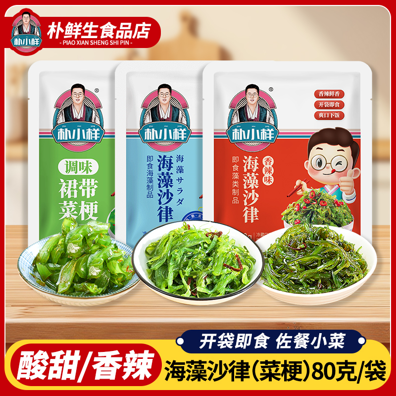 朴小样即食裙带菜丝 酸甜&香辣海藻沙律裙带菜梗下饭菜 80克/袋