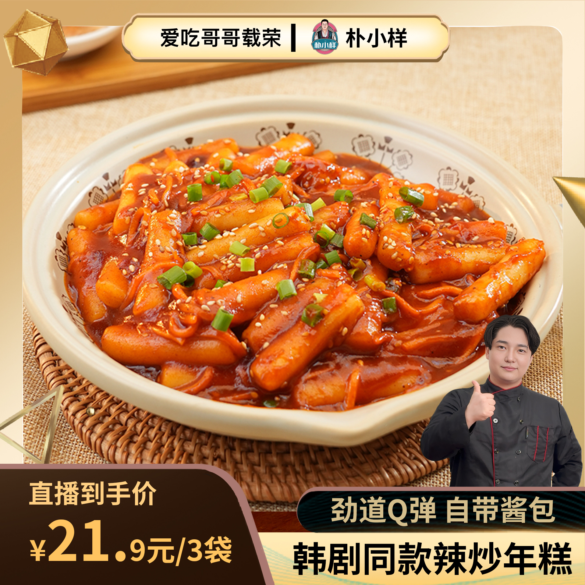 【载荣专属】韩剧同款辣炒年糕 韩式街头小吃 浓郁微辣270g/袋