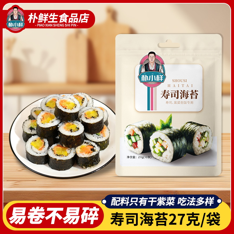 【叶Sir专属】朴小样寿司海苔 紫菜包饭海苔片10片装每袋+卷帘 