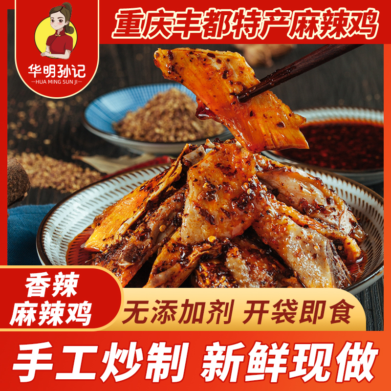 麻辣跑山鸡500g孙记正宗丰都麻辣鸡块重庆名小吃正宗丰都麻辣鸡