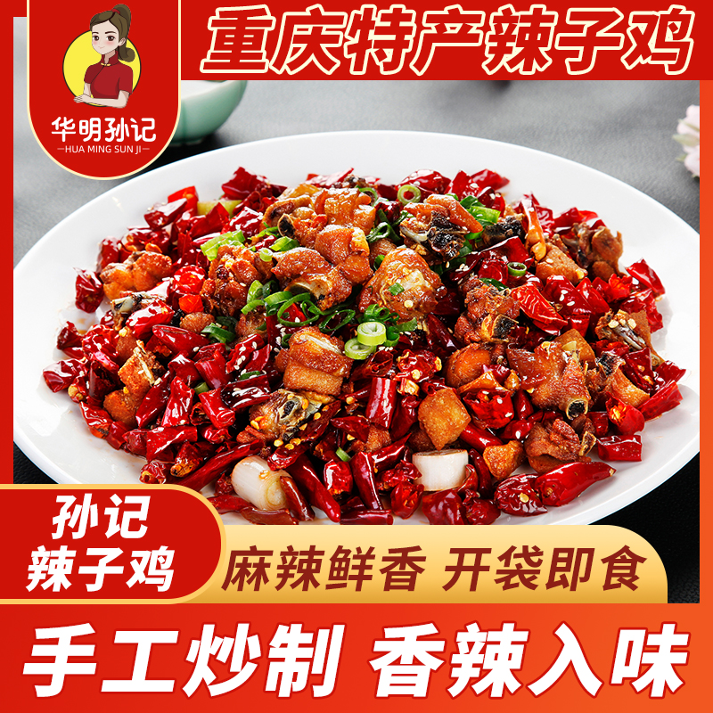 辣子鸡丁孙记丰都麻辣鸡重庆特产重庆小吃辣子鸡丁