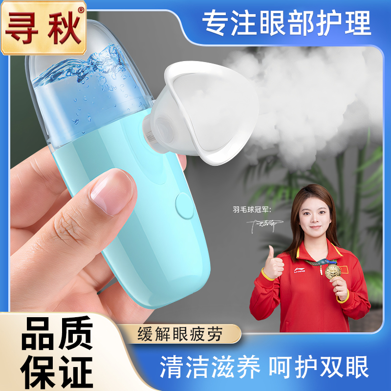 寻秋叶黄素眼部清洁护理滋润按摩仪眼疲劳干涩护润眼仪眼睛喷雾