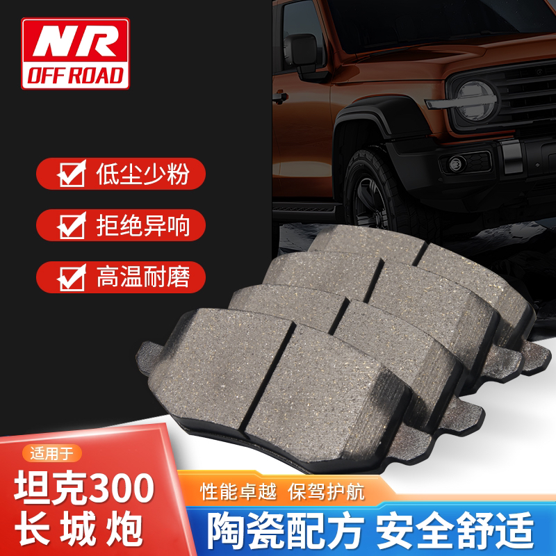 NR订制 坦克300 长城火炮高摩擦系数刹车片