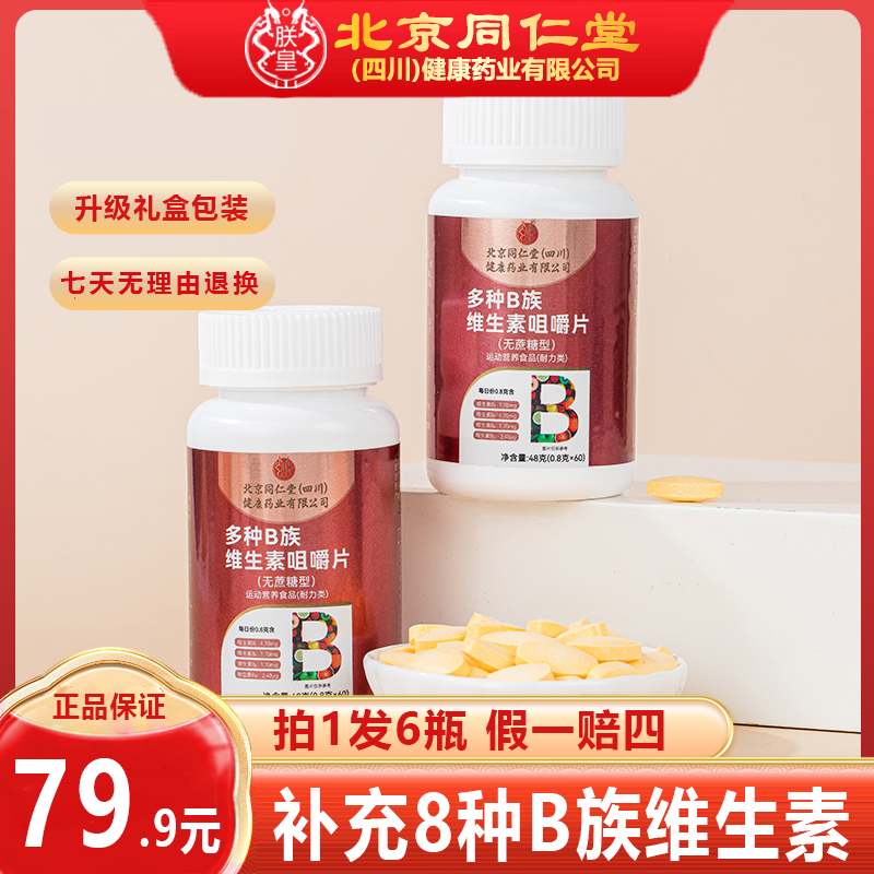 拍一发六瓶】朕皇多种B族维生素咀嚼片b1b2b6b12叶酸烟酰胺