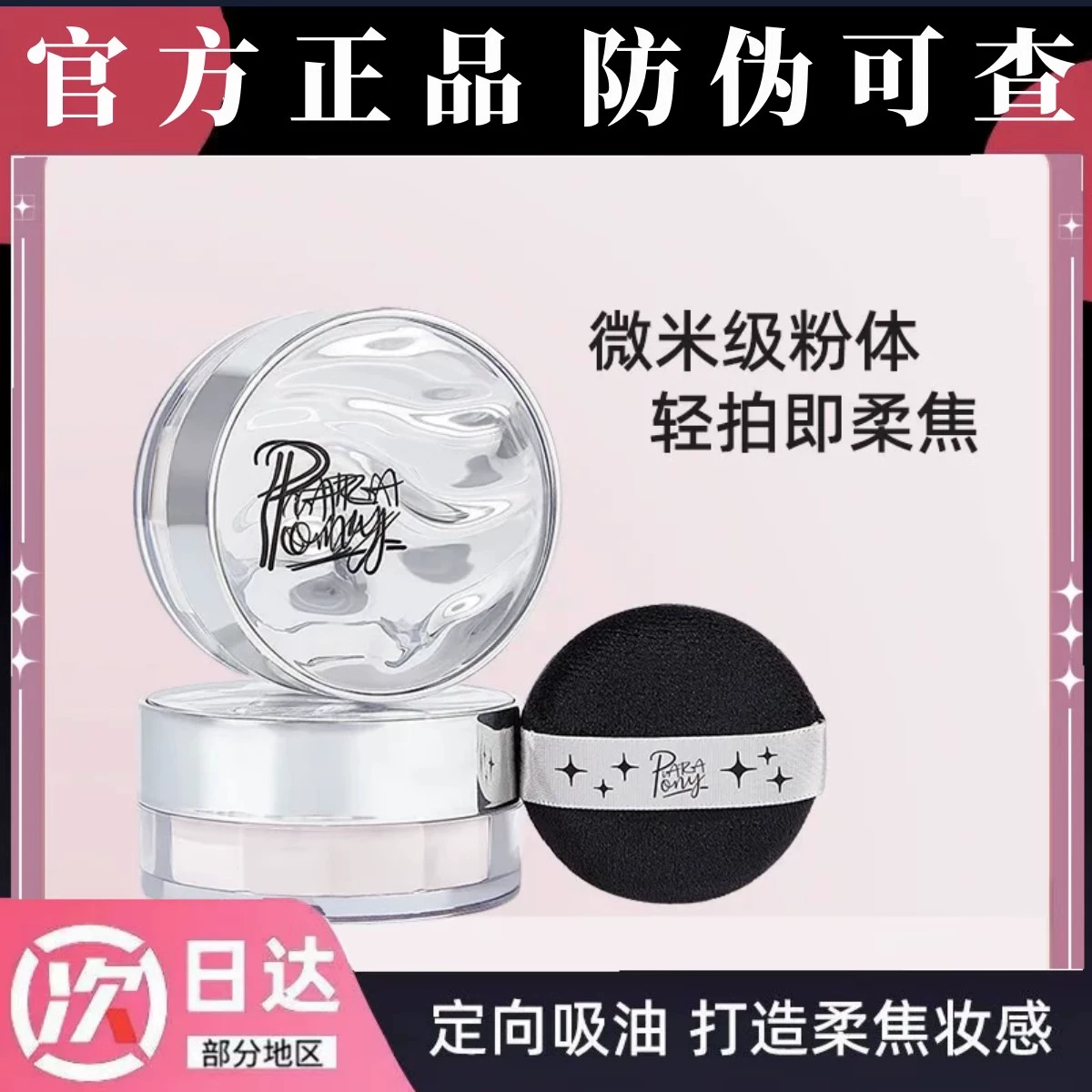 PIARA PONY散粉定妆粉控油持久不脱妆不卡粉防水防汗持妆蜜粉学生