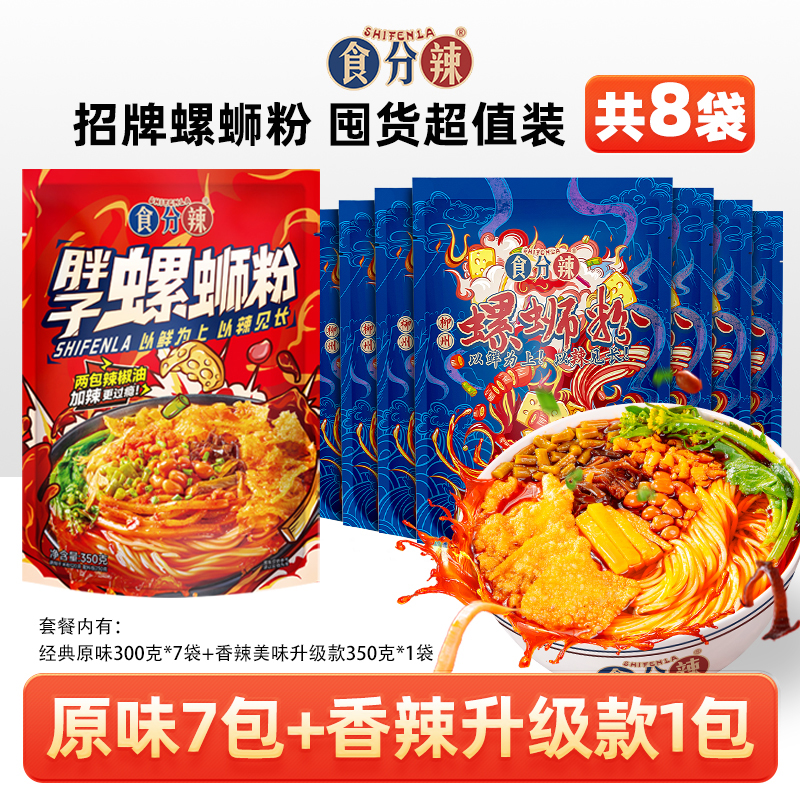 食分辣螺蛳粉柳州正宗鲜香酸辣酸爽经典爽口原味7包+香辣1包水煮