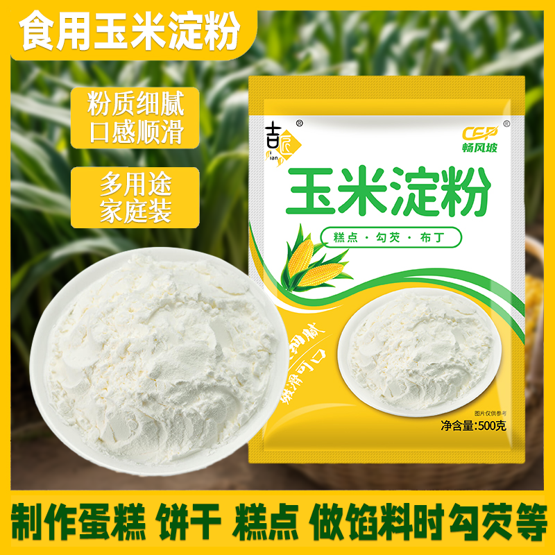 玉米淀粉月饼家用装嫩肉粉包裹粉原料炸鸡材料生粉袋装500g