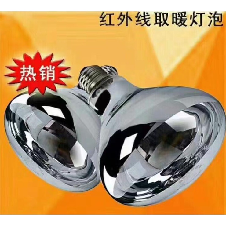 保温灯 养殖场专用保温灯100瓦，150瓦，250瓦60个起拍