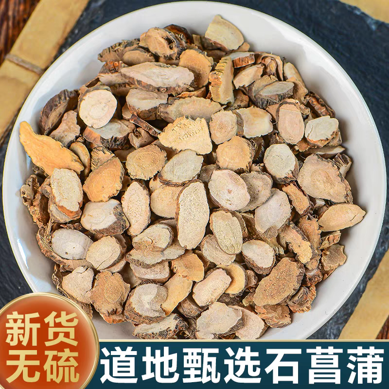 【石菖蒲】精选正宗道地无硫新货石菖蒲搭配枸杞泡水泡茶喝滋补养生