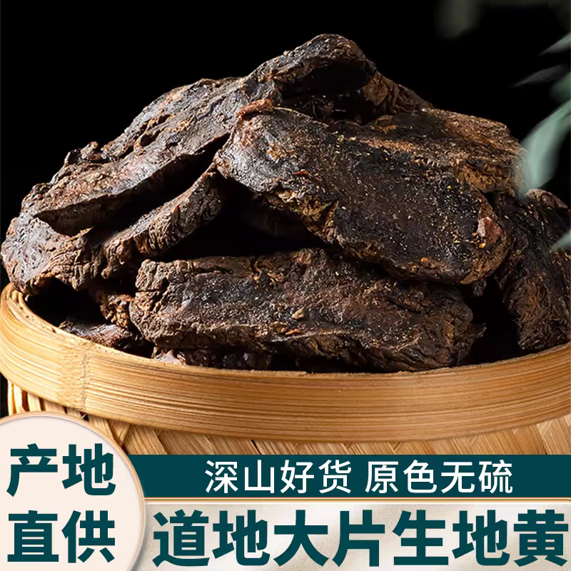 【生地黄】精选正宗道地无硫野生熟地黄搭配枸杞泡水泡茶喝滋补养生