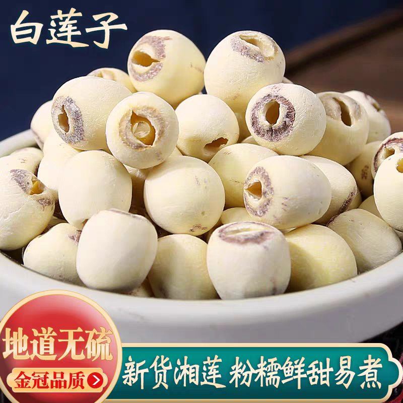 【白莲子】精选正宗道地无硫去芯莲子搭配枸杞泡水泡茶喝滋补养生