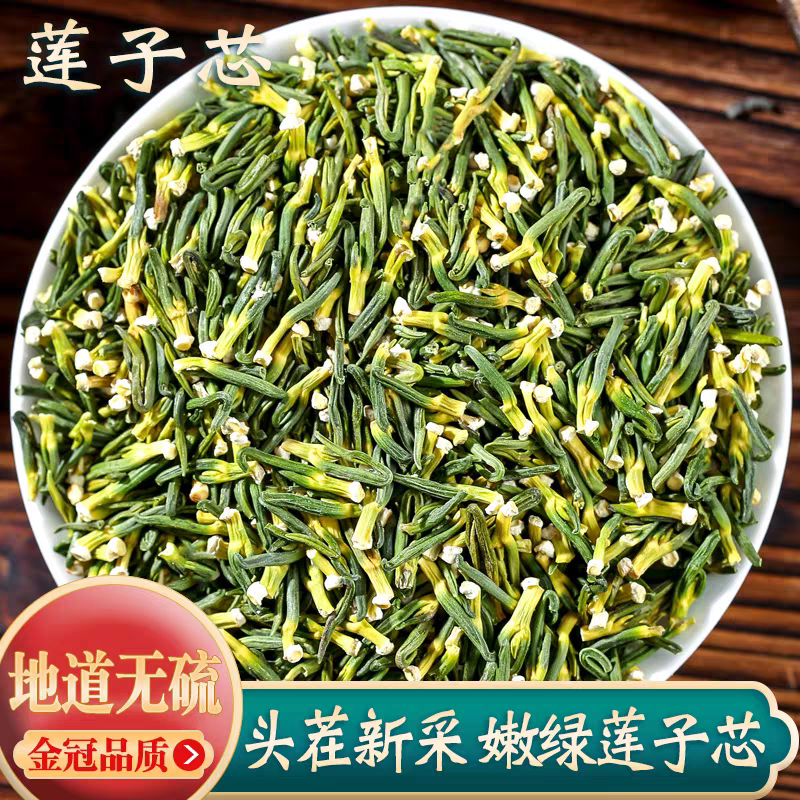 【莲子芯】精选正宗道地无硫新货莲子心搭配枸杞泡水泡茶喝滋补养生