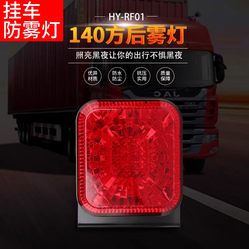 24v挂车大货车高亮led防水电子方型后防雾灯防追尾警示后灯刹车灯