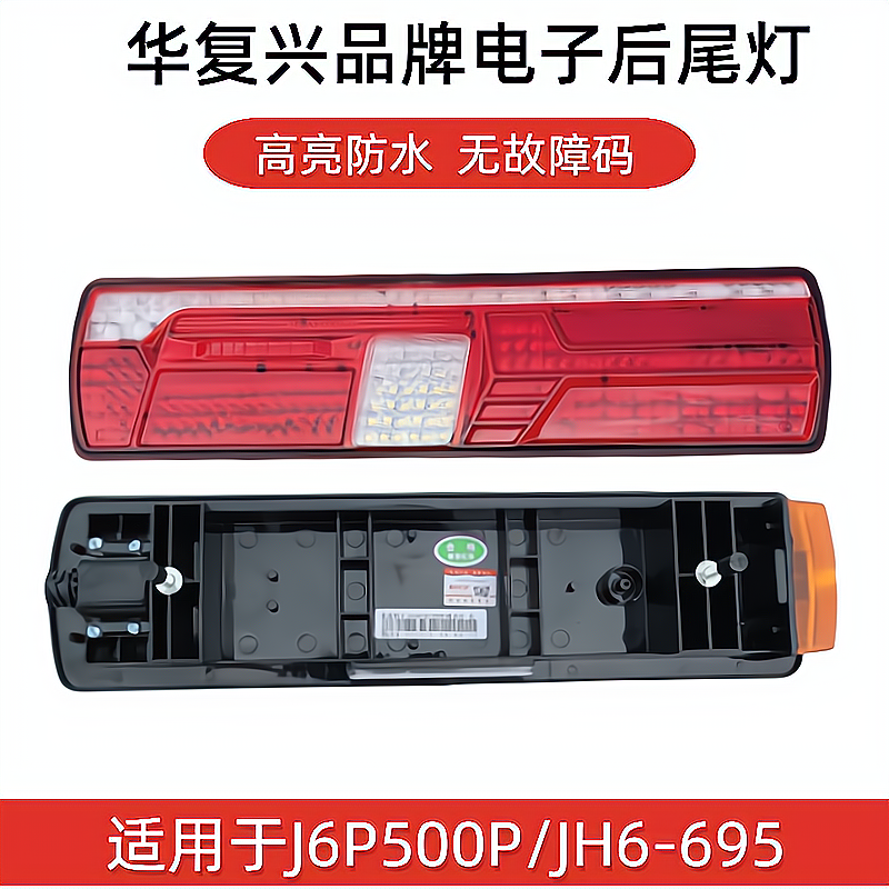 华复兴品牌适用解放J6P500P/JH6-695全LED后尾灯总成不报故障码