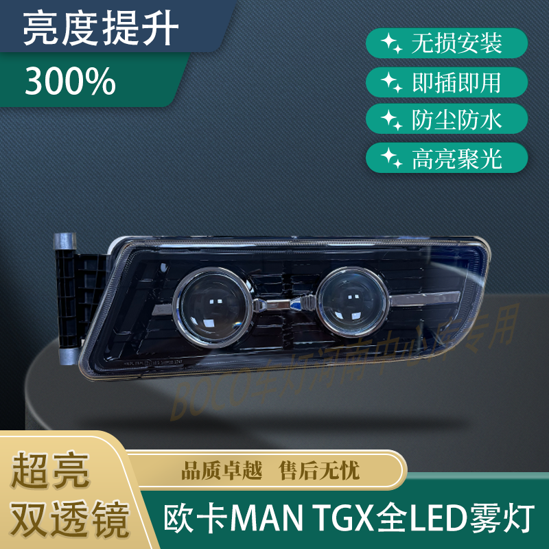 适用于德国曼雾灯总成TGX/TGS雾灯总成改装LED防雾灯超亮强光